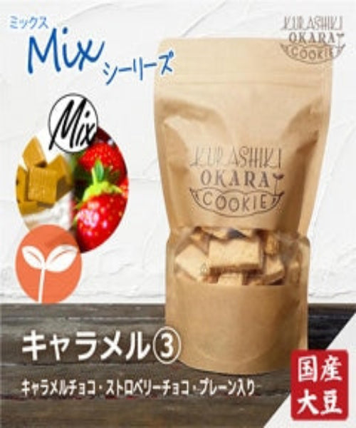 【神クッキー】☆倉敷おからクッキー(新味追加中)