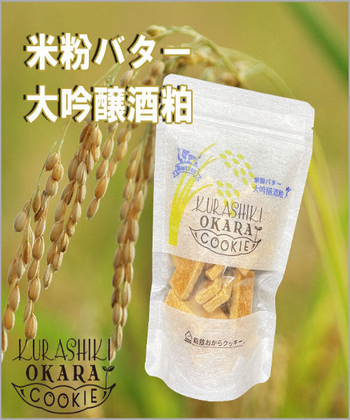 【神クッキー】☆倉敷おからクッキー(新味追加中)