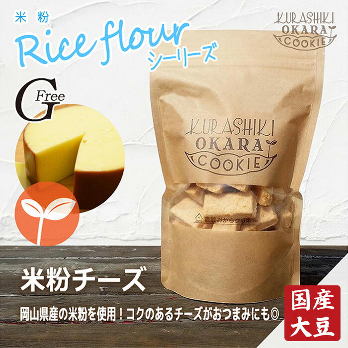 【神クッキー】☆倉敷おからクッキー(新味追加中)