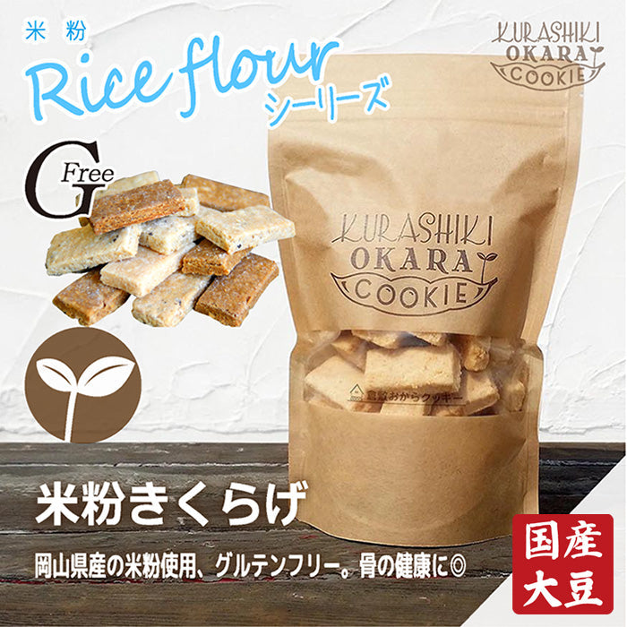 【神クッキー】☆倉敷おからクッキー(新味追加中)
