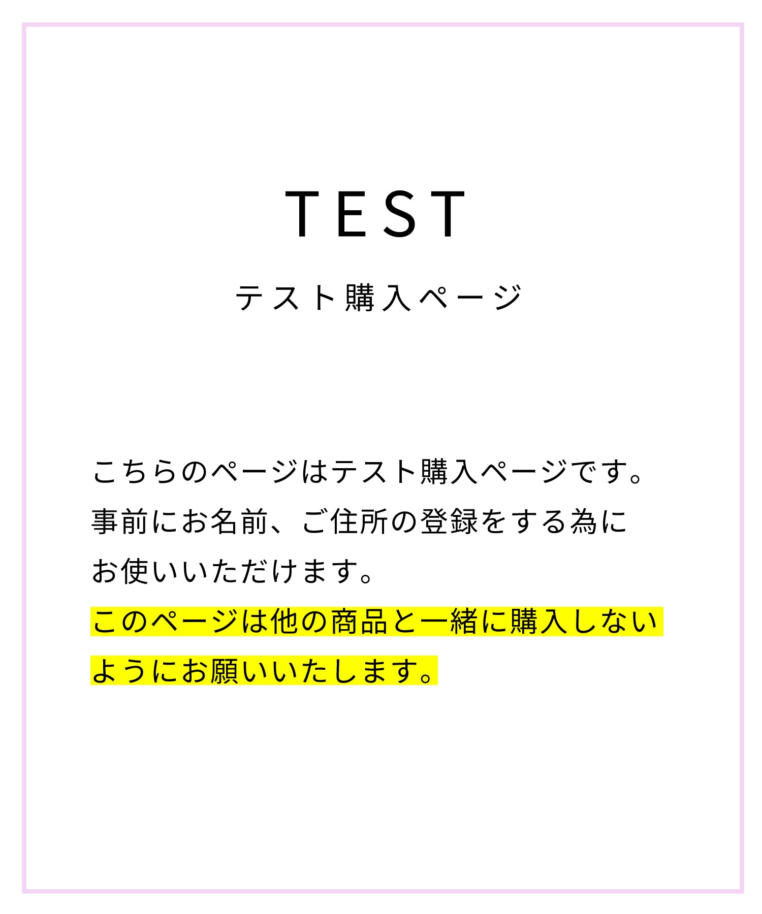 テスト購入ページ ※ 他の商品と一緒に購入しないでください – ABITOKYO （ アビトーキョー ） 公式通販