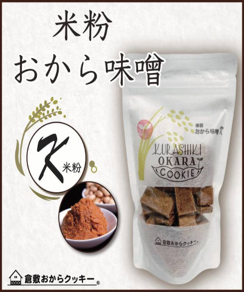 【神クッキー】☆倉敷おからクッキー(新味追加中)