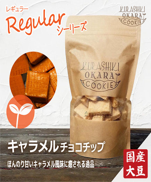【神クッキー】☆倉敷おからクッキー(新味追加中)