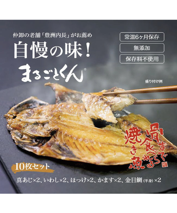 骨まで食べられる焼き魚 まるごとくん