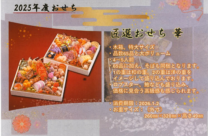☆2025年 超豪華特大2段重 ABI おせち　「華」【4~5人前】