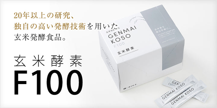 ☆玄米酵素F100（顆粒・90袋入）