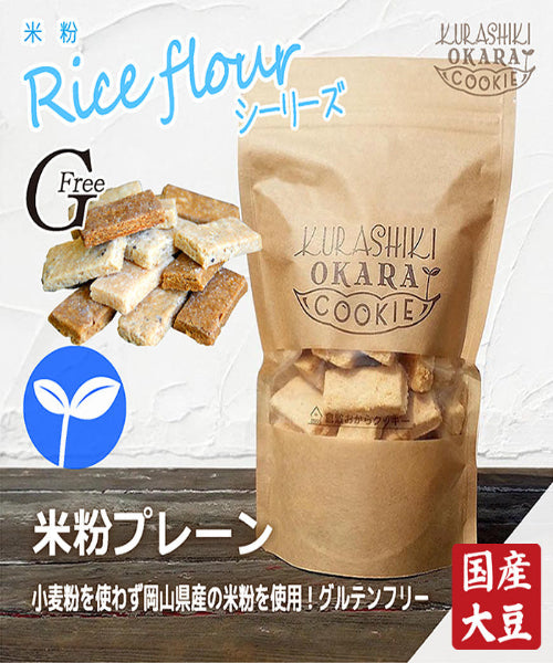 【神クッキー】☆倉敷おからクッキー(新味追加中)