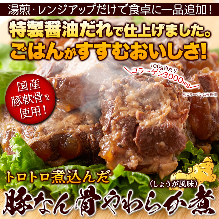 ☆じっくりトロトロ煮込みました！豚なん骨やわらか煮（しょうが風味）350g