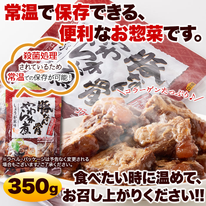 ☆じっくりトロトロ煮込みました！豚なん骨やわらか煮（しょうが風味）350g