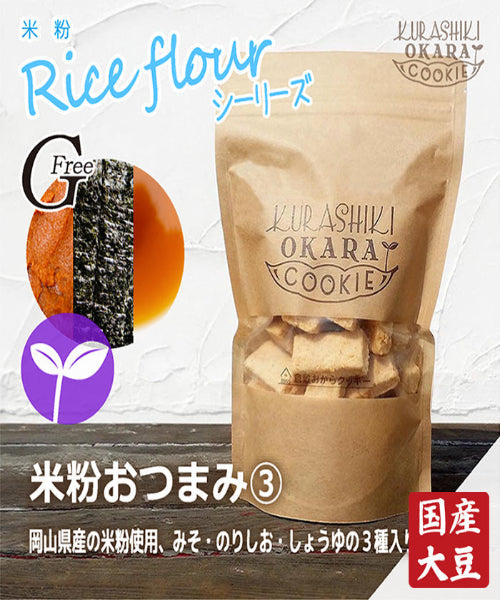 【神クッキー】☆倉敷おからクッキー(新味追加中)