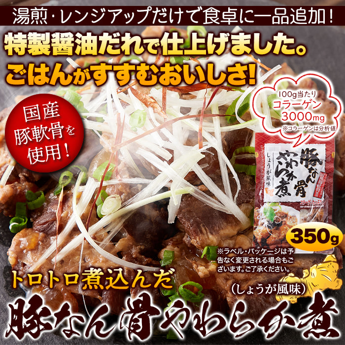 ☆じっくりトロトロ煮込みました！豚なん骨やわらか煮（しょうが風味）350g