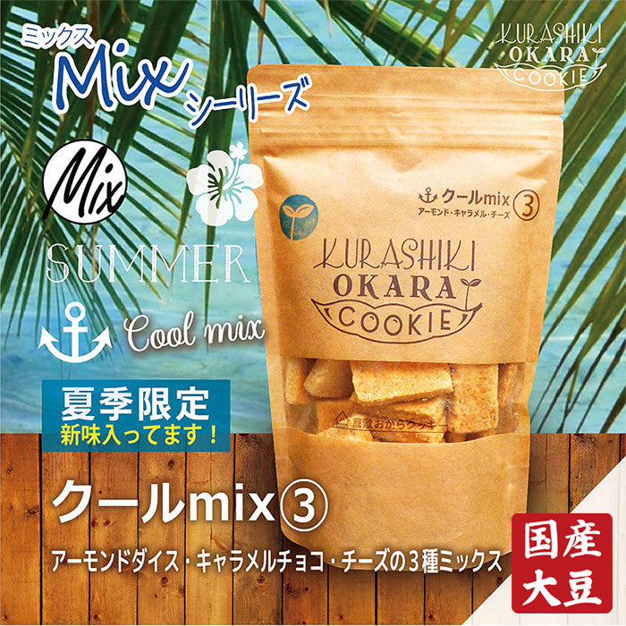 【神クッキー】☆倉敷おからクッキー(新味追加中)