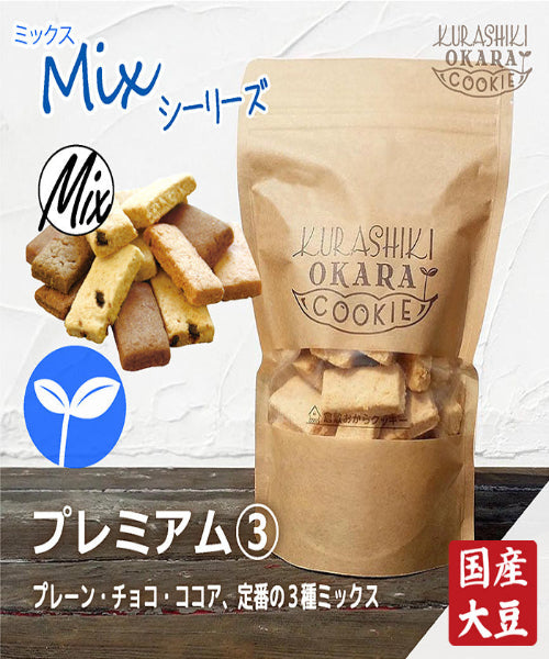【神クッキー】☆倉敷おからクッキー(新味追加中)