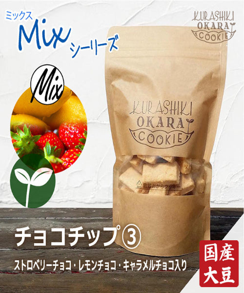 【神クッキー】☆倉敷おからクッキー(新味追加中)