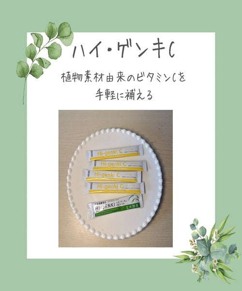 ☆ハイ・ゲンキＣ（顆粒タイプ）